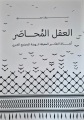 العقل بين الحصار والتحرر<< قراءة فلسطينية ماركسية لمشروع دويري في تشريح الذهنية العربية